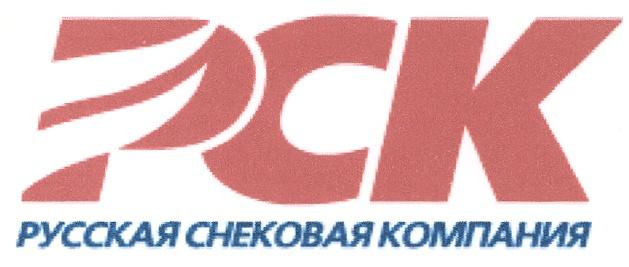 СНЕКОВАЯ РСК РУССКАЯ СНЕКОВАЯ КОМПАНИЯ