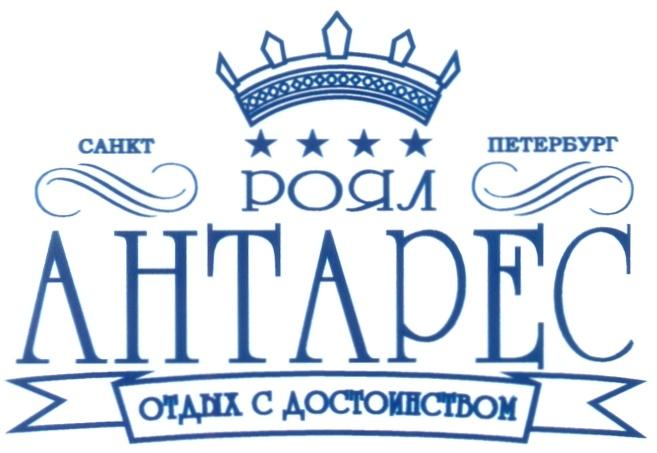 АНТАРЕС AHTAPEC АНТАРЕС ОТДЫХ С ДОСТОИНСТВОМ РОЯЛ САНКТ ПЕТЕРБУРГ