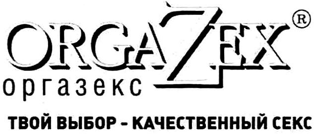 ОРГАЗЕКС ORGAZEX ZEX ORGA ORGAZEX ОРГАЗЕКС ТВОЙ ВЫБОР - КАЧЕСТВЕННЫЙ СЕКС