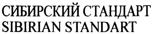 СИБИРСКИЙ СТАНДАРТ SIBIRIAN STANDART