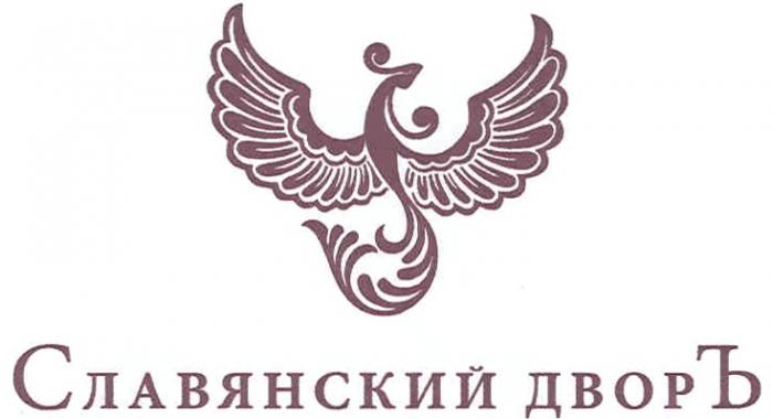 ДВОР СЛАВЯНСКИЙ ДВОРЪ