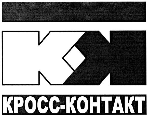 КРОСС КОНТАКТ КК КРОСС - КОНТАКТ