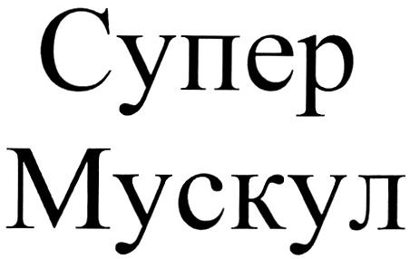 СУПЕР МУСКУЛ