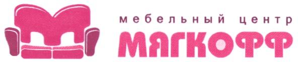 МЯГКОФФ МЯГКОФФ МЕБЕЛЬНЫЙ ЦЕНТР