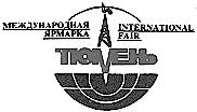 МЕЖДУНАРОДНАЯ ЯРМАРКА ТЮМЕНЬ INTERNATIONAL FAIR