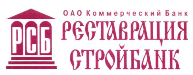 РСБ РЕСТАВРАЦИЯ СТРОЙБАНК ОАО КОММЕРЧЕСКИЙ БАНК