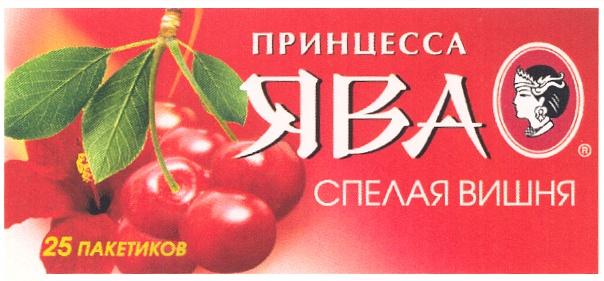 ПРИНЦЕССА ПРИНЦЕССА ЯВА СПЕЛАЯ ВИШНЯ