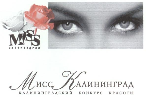 МИСС КАЛИНИНГРАД КАЛИНИНГРАДСКИЙ КОНКУРС КРАСОТЫ MISS KALININGRAD