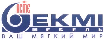 EKMI ACME МЕБЕЛЬ ВАШ МЯГКИЙ МИР