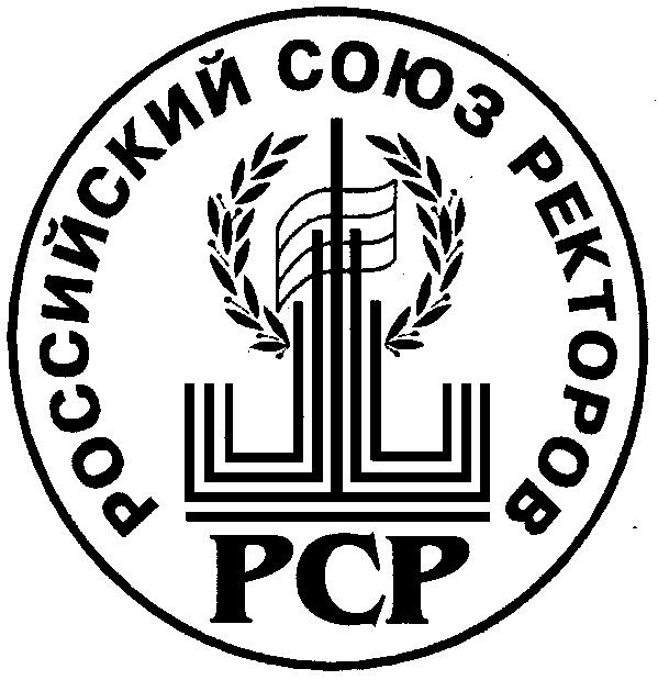 РОССИЙСКИЙ СОЮЗ РЕКТОРОВ РСР