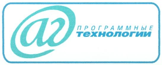 АГ ПРОГРАММНЫЕ ТЕХНОЛОГИИ