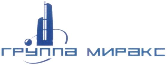 МИРАКС МИРАКС ГРУППА