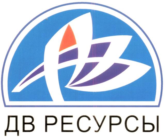 ДВ РЕСУРСЫ