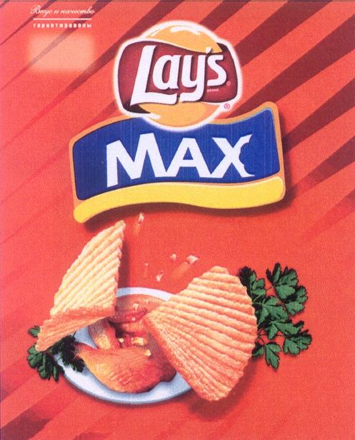 LAY LAYS LAYS BRAND MAX ВКУС И КАЧЕСТВО ГАРАНТИРОВАНЫ