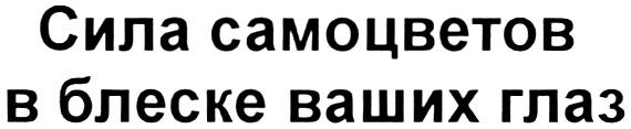 САМОЦВЕТОВ СИЛА САМОЦВЕТОВ В БЛЕСКЕ ВАШИХ ГЛАЗ