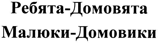 ДОМОВЯТА ДОМОВИКИ МАЛЮКИ РЕБЯТА - ДОМОВЯТА МАЛЮКИ - ДОМОВИКИ