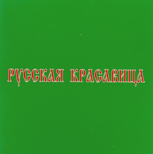 КРАСАВИЦА РУССКАЯ КРАСАВИЦА