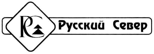 РС РУССКИЙ СЕВЕР