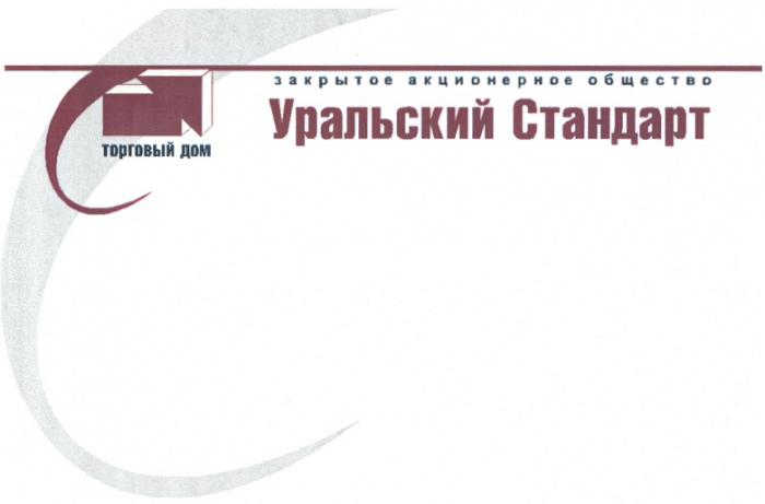 УРАЛЬСКИЙ СТАНДАРТ ЗАКРЫТОЕ АКЦИОНЕРНОЕ ОБЩЕСТВО ТОРГОВЫЙ ДОМ