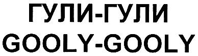 ГУЛИГУЛИ GOOLY GOOLYGOOLY ГУЛИ - ГУЛИ GOOLY - GOOLY