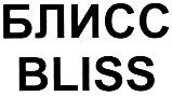 БЛИСС BLISS