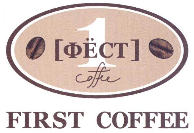 1 ФЁСТ FIRST COFFEE