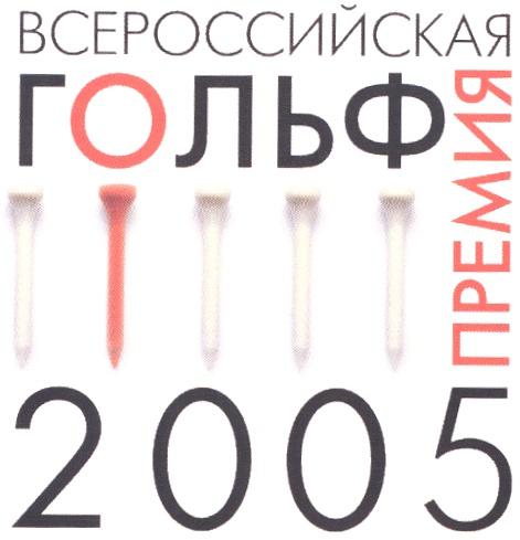 ГОЛЬФПРЕМИЯ ВСЕРОССИЙСКАЯ ГОЛЬФ ПРЕМИЯ 2005