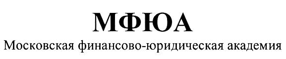 МФЮА МФЮА МОСКОВСКАЯ ФИНАНСОВО-ЮРИДИЧЕСКАЯ АКАДЕМИЯ