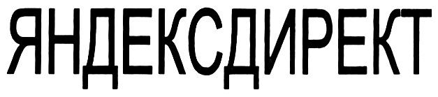 ЯНДЕКСДИРЕКТ