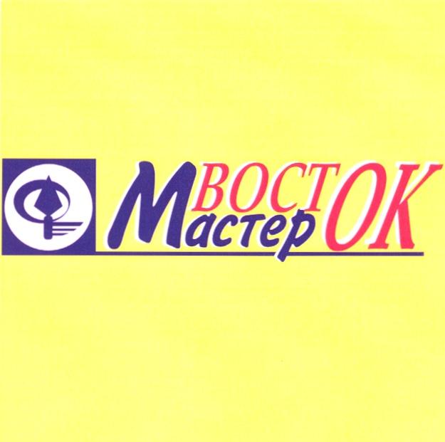 МАСТЕРОК ВОСТ ОК BOCT OK BOCTOK MACTEP ВОСТОК МАСТЕР