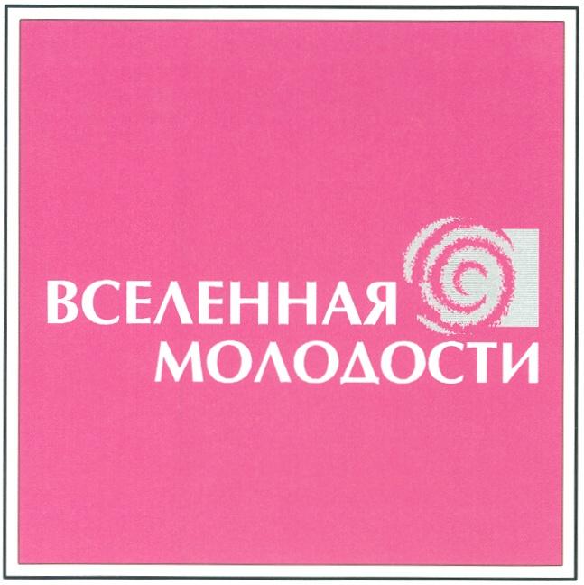 ВСЕЛЕННАЯ МОЛОДОСТИ