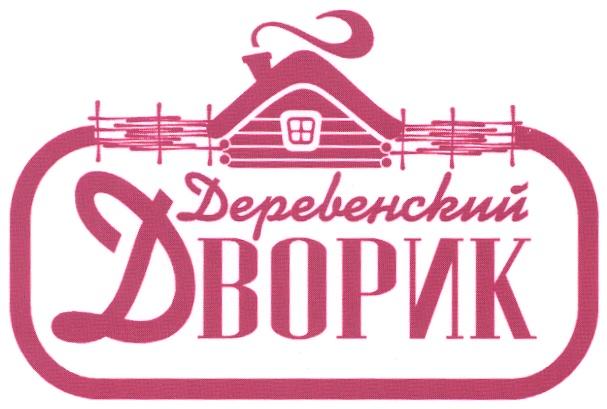 ДЕРЕВЕНСКИЙ ДВОРИК