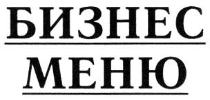 БИЗНЕСМЕНЮ БИЗНЕС МЕНЮ