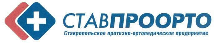 СТАВПРООРТО ПРОТЕЗНООРТОПЕДИЧЕСКОЕ СТАВ ПРООРТО СТАВПРООРТО СТАВРОПОЛЬСКОЕ ПРОТЕЗНО-ОРТОПЕДИЧЕСКОЕ ПРЕДПРИЯТИЕ