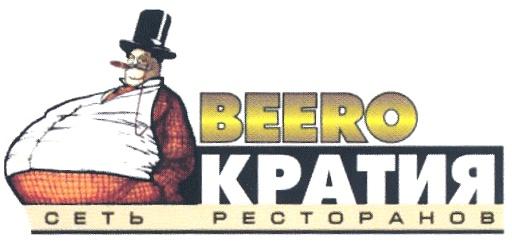 БИИРОКРАТИЯ BEEROKRATIYA BEERO КРАТИЯ СЕТЬ РЕСТОРАНОВ