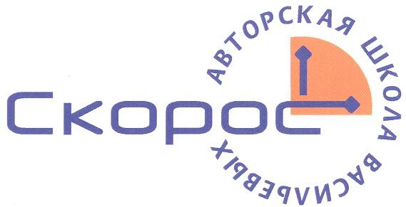 СКОРОС ВАСИЛЬЕВЫХ СКОРО CKOPOC СКОРОС АВТОРСКАЯ ШКОЛА ВАСИЛЬЕВЫХ