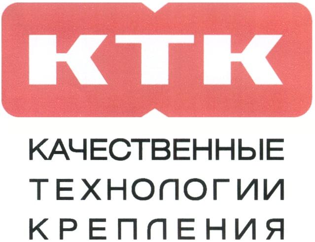 KTK КТК КАЧЕСТВЕННЫЕ ТЕХНОЛОГИИ КРЕПЛЕНИЯ