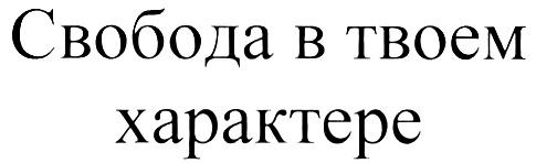 СВОБОДА В ТВОЕМ ХАРАКТЕРЕ