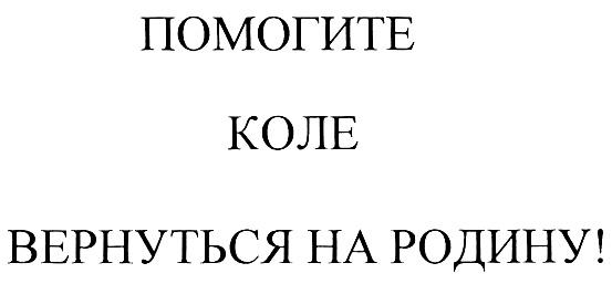 ПОМОГИТЕ КОЛЕ ВЕРНУТЬСЯ НА РОДИНУ