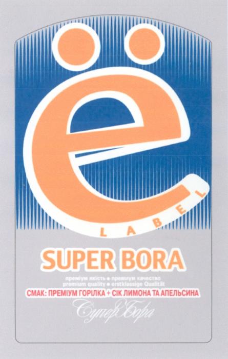 СУПЕРБОРА SUPERBORA ГОРИЛКА Ё LABEL SUPER BORA СУПЕР БОРА СМАК ПРЕМIУМ ГОРIЛКА СIК ЛИМОНА ТА АПЕЛЬСИНА ПРЕМIУМ ЯКIСТЬ ПРЕМИУМ КАЧЕСТВО PREMIUM QUALITY ERSTKLASSIGE QUALLITAT