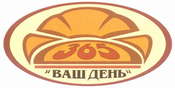 365 ВАШ ДЕНЬ