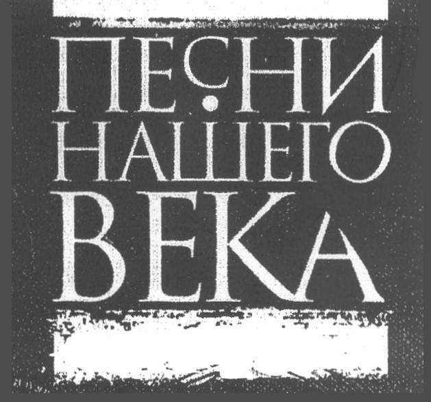 ПЕСНИ НАШЕГО ВЕКА