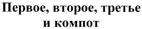 ПЕРВОЕ ВТОРОЕ ТРЕТЬЕ И КОМПОТ