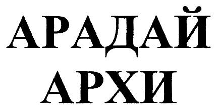 АРАДАЙ АРХИ