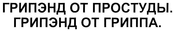 ГРИПЭНД ГРИПЭНД ОТ ПРОСТУДЫ ГРИПЭНД ОТ ГРИППА