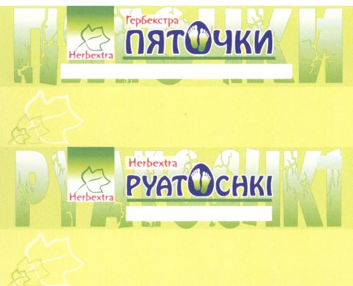 ГЕРБЕКСТРА HERBEXTRA PYATOCHKI ПЯТОЧКИ PYATOCHKI ГЕРБЕКСТРА HERBEXTRA