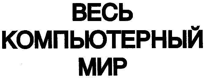 ВЕСЬ КОМПЬЮТЕРНЫЙ МИР