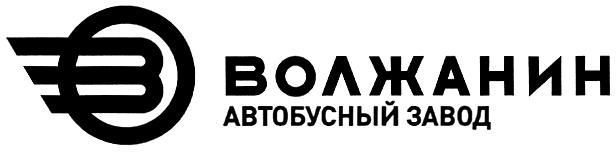 ВОЛЖАНИН ВОЛЖАНИН АВТОБУСНЫЙ ЗАВОД