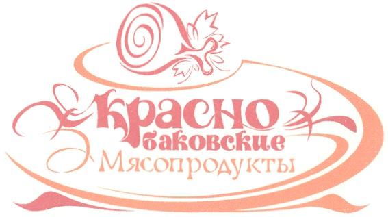 КРАСНОБАКОВСКИЕ БАКОВСКИЕ КРАСНО БАКОВСКИЕ МЯСОПРОДУКТЫ