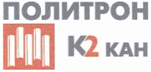 ПОЛИТРОН ПОЛИТРОН К2 КАН